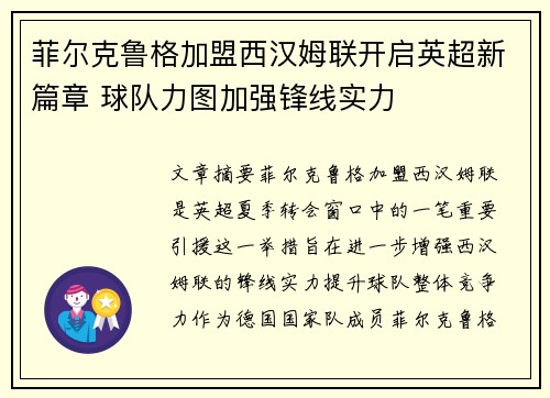 菲尔克鲁格加盟西汉姆联开启英超新篇章 球队力图加强锋线实力