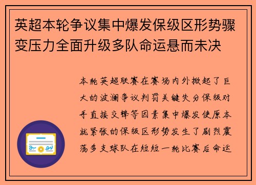 英超本轮争议集中爆发保级区形势骤变压力全面升级多队命运悬而未决 英超本轮争议集中爆发保级区形势骤变压力全面升级多队命运悬而未决