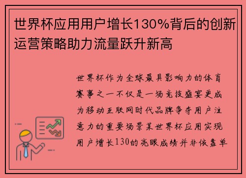 世界杯应用用户增长130%背后的创新运营策略助力流量跃升新高 世界杯应用用户增长130%背后的创新运营策略助力流量跃升新高